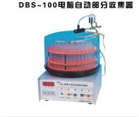 DBS-160自动部份收集器