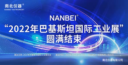 南北仪器NANBEI丨巴基斯坦工业展圆满结束